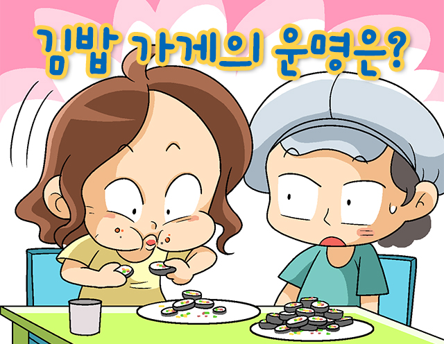 <제36화> 김밥 가게의 운명은?