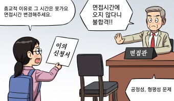 종교적인 이유로 면접 일정을 늦춰달라는 응시자의 요청을 거부하고 불합격 처리한 국립대 총장의 처분은 위법한 것일까요?