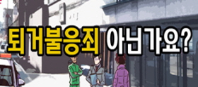 <법나들이 2025년 2월> 퇴거불응죄 아닌가요?