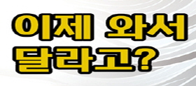 <법나들이 2025년 3월> 이제 와서 달라고?