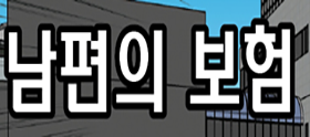 <법나들이 2025년 5월> 남편의 보험
