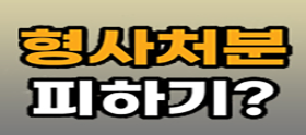 <법나들이 2025년 7월> 형사처분 피하기?