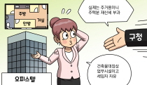 공부상 ‘업무시설’인 오피스텔을 민간임대주택으로 등록한 경우, 해당 오피스텔을 주택으로 보고, 주택분 재산세를 부과할 수 있을까요?