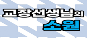 <법나들이 2025년 8월> 교장선생님의 소원