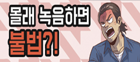 <법나들이 2026년 4월> 몰래 녹음하면 불법?!