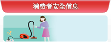 消费者安全信息