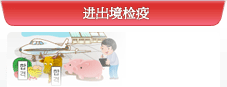 进出境检疫 