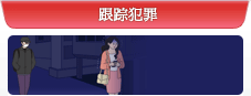 跟踪犯罪