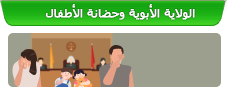 التعرف على الولاية الأبوية وحضانة الأطفال