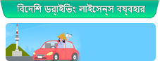 বিদেশি ড্রাইভিং লাইসেন্স ব্যবহার