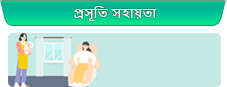 প্রসূতি সহায়তা