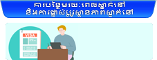 ការបន្ថែមរយៈពេលស្នាក់នៅ និងការផ្លាស់ប្តូរស្ថានភាពស្នាក់នៅ 