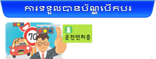 ការទទួលបានប័ណ្ណបើកបរ