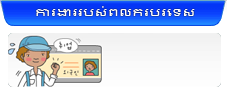 ការងាររបស់ពលករបរទេស
