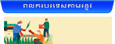 ពលករបរទេសតាមរដូវ    