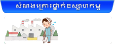 សំណងគ្រោះថ្នាក់ឧស្សាហកម្ម (ករណីមានរបួសពេលធ្វើការ)