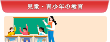 児童・青少年の教育