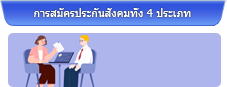การสมัครประกันสังคมทั้ง 4 ประเภท