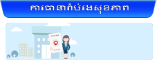 ការធានារ៉ាប់រងសុខភាព (អតិថិជនក្នុងស្រុក និងកន្លែងធ្វើការ)