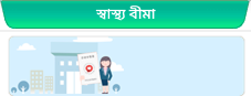 স্বাস্থ্য বীমা (স্থানীয় ও কর্মরত সদস্যদের জন্য)