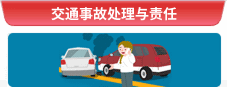 交通事故处理与责任