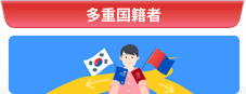 多重国籍者
