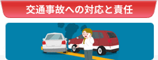 交通事故への対応と責任