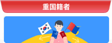 重国籍者