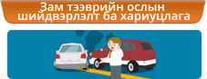 Зам тээврийн ослын шийдвэрлэлт ба хариуцлага
