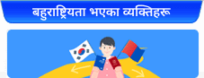 बहुराष्ट्रियता भएका व्यक्तिहरू