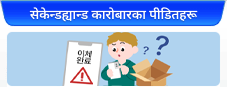 सेकेन्डह्यान्ड कारोबारका पीडितहरू