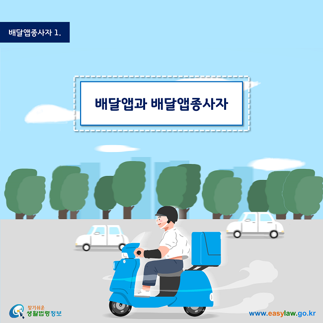 배달앱종사자 | 1 배달앱과 배달앱종사자 www.easylaw.go.kr 찾기 쉬운 생활법령정보 로고