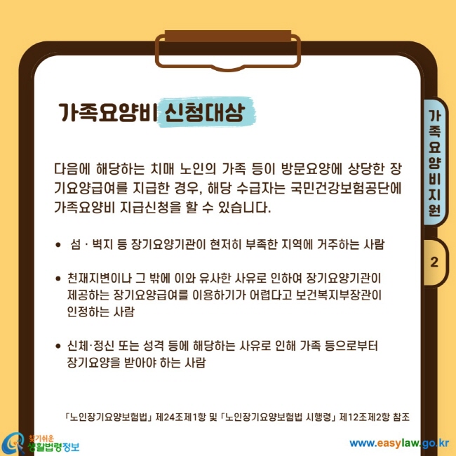 다음에 해당하는 치매 노인의 가족 등이 방문요양에 상당한 장기요양급여를 지급한 경우, 해당 수급자는 국민건강보험공단에 가족요양비 지급신청을 할 수 있습니다.