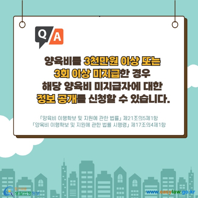 양육비를 3천만원 이상 또는 3회 이상 미지급한 경우 해당 양육비 미지급자에 대한 정보 공개를 신청할 수 있습니다. 「양육비 이행확보 및 지원에 관한 법률」 제21조의5제1항 「양육비 이행확보 및 지원에 관한 법률 시행령」 제17조의4제1항