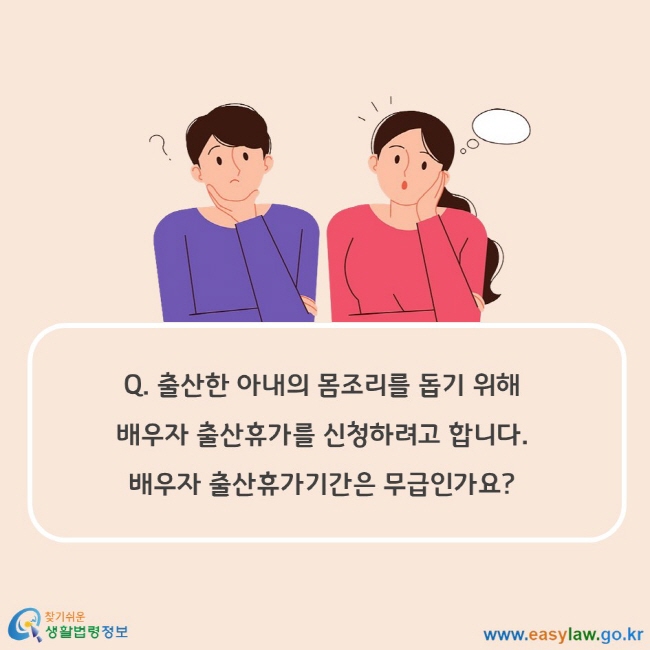 Q. 출산한 아내의 몸조리를 돕기 위해 배우자 출산휴가를 신청하려고 합니다. 배우자 출산휴가기간은 무급인가요?