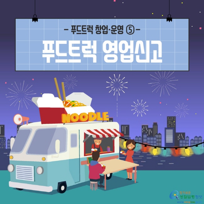 -푸드트럭 창업·운영⑤- 푸드트럭 영업신고 (찾기쉬운 생활법령정보: www.easylaw.go.kr)