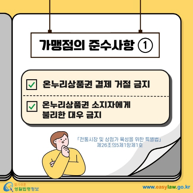 가맹점의 준수사항1 온누리상품권 결제 거절 금지 온누리상품권 소지자에게 불리한 대우 금지 「전통시장 및 상점가 육성을 위한 특별법」 제26조의5제1항제1호 