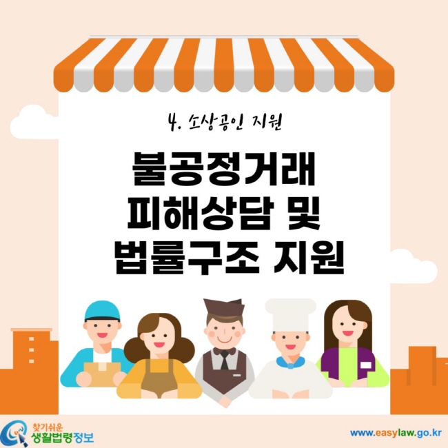 4. 소상공인 지원 불공정거래 피해상담 및 법률구조 지원