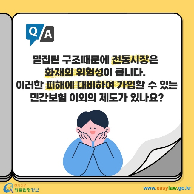 밀집된 구조때문에 전통시장은 화재의 위험성이 큽니다. 이러한 피해에 대비하여 가입할 수 있는 민간보험 이외의 제도가 있나요?