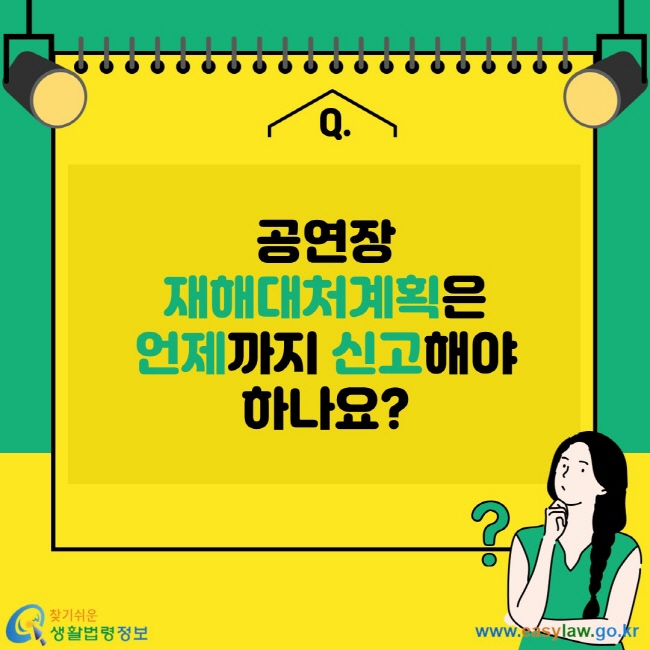 공연장 재해대처계획은 언제까지 신고해야 하나요?