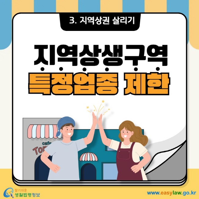 3. 지역상권 살리기 지역상생구역 특정업종 제한