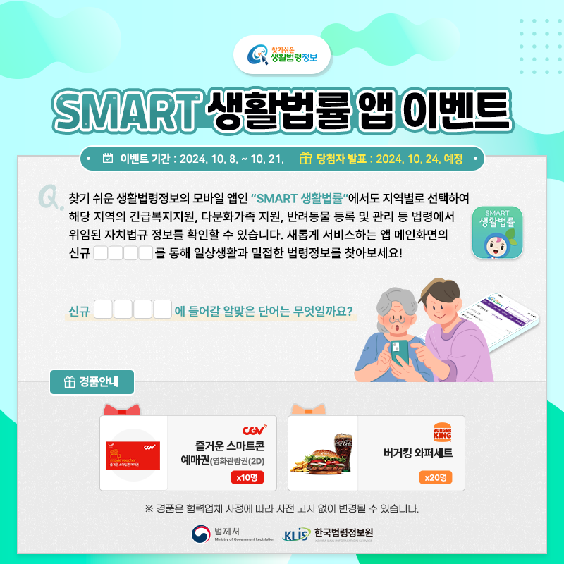 찾기 쉬운 생활법령정보 SMART 생활법률 앱 이벤트 이벤트 기간 2024. 10. 8. ~ 10. 21. 당첨자 발표 2024.10.24. 예정 Q. 찾기 쉬운 생활법령정보의 모바일 앱인 