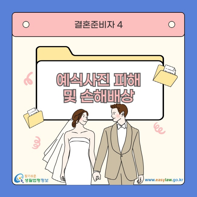 결혼준비자 4 예식사진 피해 및 손해배상 찾기쉬운 생활법령정보 www.easylaw.go.kr