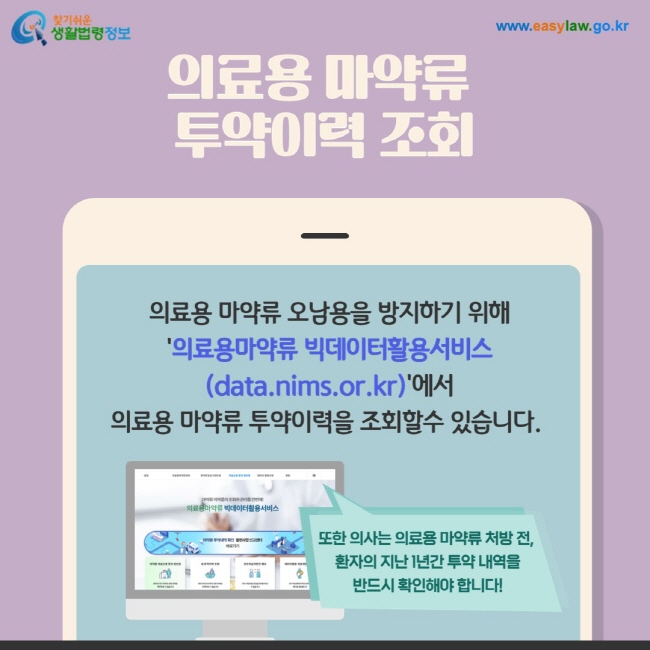 의료용 마약류  투약이력 조회: 의료용 마약류 오남용을 방지하기 위해 '의료용마약류 빅데이터활용서비스 (data.nims.or.kr)'에서 의료용 마약류 투약이력을 조회할수 있습니다. 또한 의사는 의료용 마약류 처방 전,  환자의 지난 1년간 투약 내역을 반드시 확인해야 합니다!