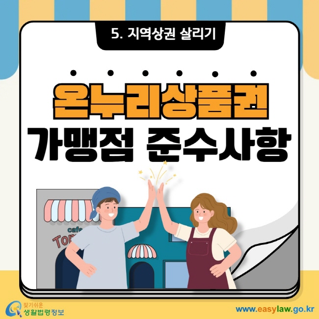 5. 지역상권 살리기 온누리상품권 가맹점 준수사항