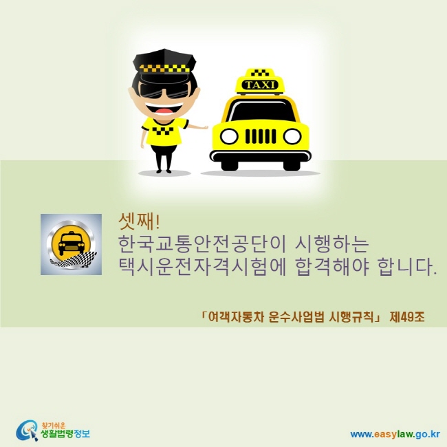 한국교통안전공단이 시행하는 택시운전자격시험에 합격해야 합니다.