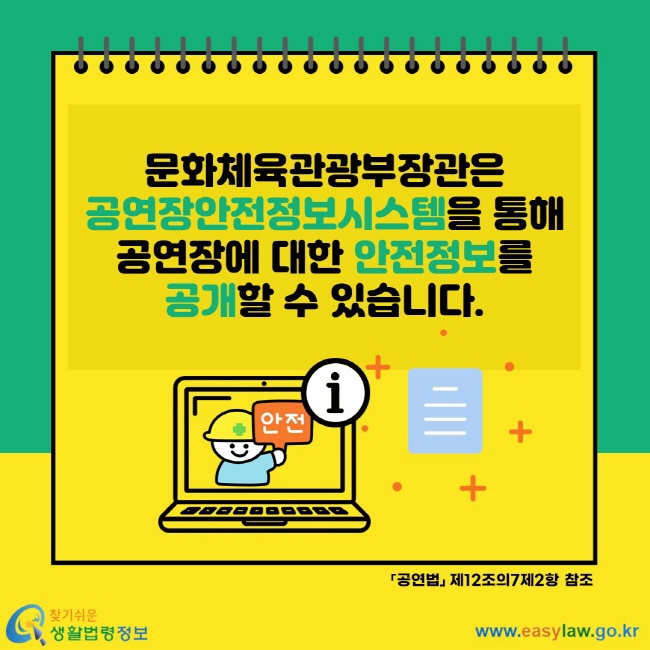 문화체육관광부장관은 공연장안전정보시스템을 통해 공연장에 대한 안전정보를 공개할 수 있습니다. 공연법 제12조의7제2항 참조