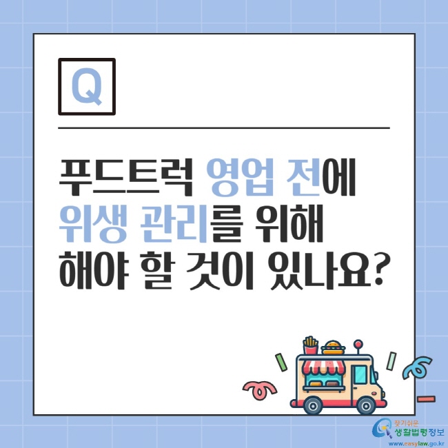 푸드트럭 영업 전에 위생 관리를 위해 해야 할 것이 있나요?