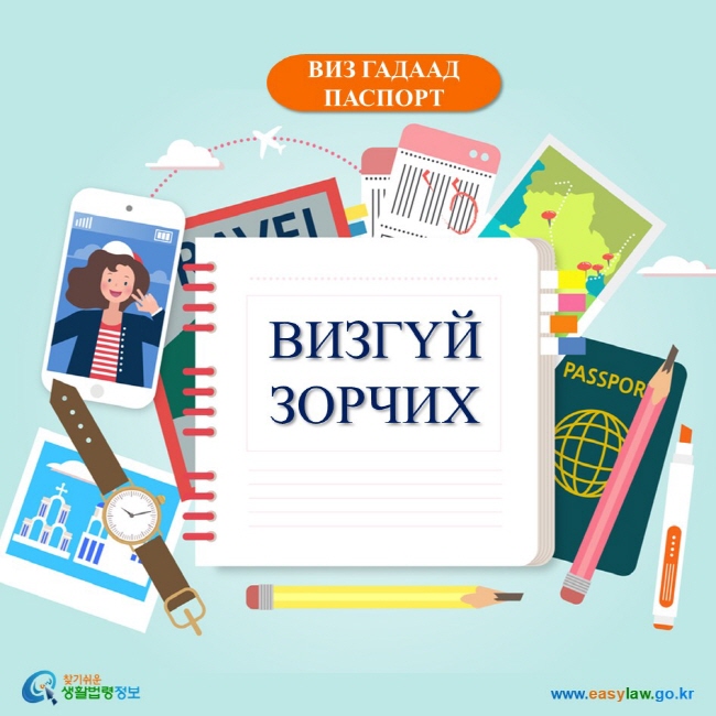 ВИЗ ГАДААД ПАСПОРТ ВИЗГҮЙ ЗОРЧИХ www.easylaw.go.kr