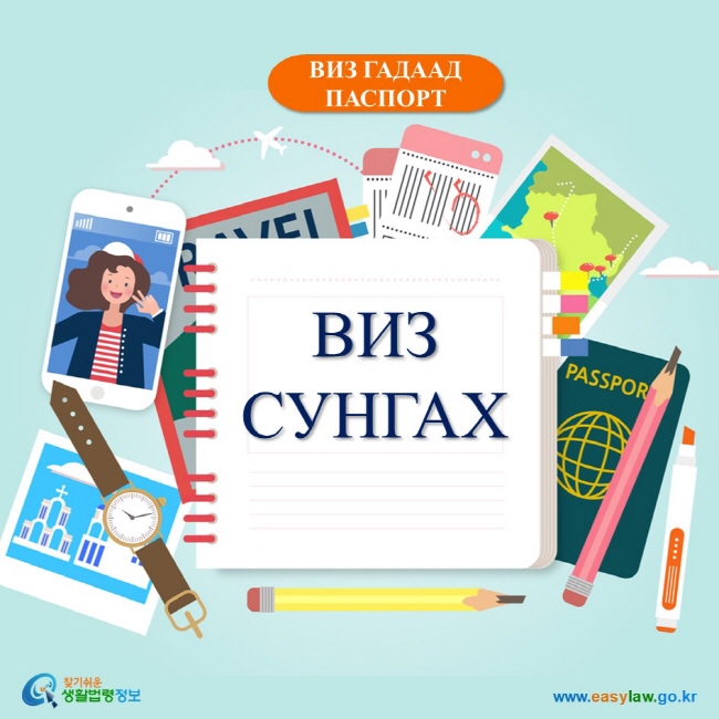 ВИЗ ГАДААД ПАСПОРТ ВИЗ СУНГАХ www.easylaw.go.kr